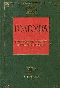 Golgofa. Bibleyskie motivy v russkoy poezii Books