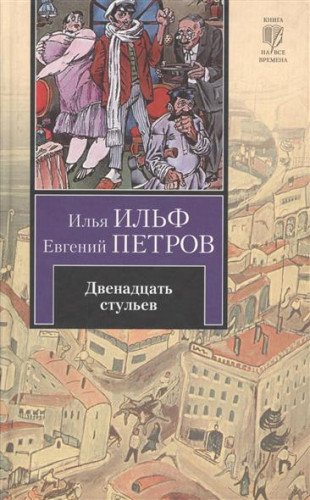 Product Image: The Twelve Chairs (Russian Edition) (Dvenadtsat St