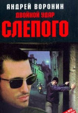 Dvoynoy udar Slepogo Books