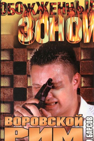 Vorovskoy Rim. Reketirskaya ballada Books