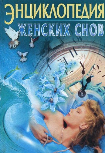 Entsiklopediya zhenskih snov ot A do Ya book