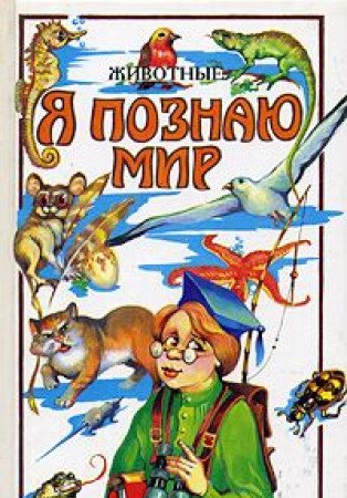Product Image: Ya poznayu mir. Zhivotnye