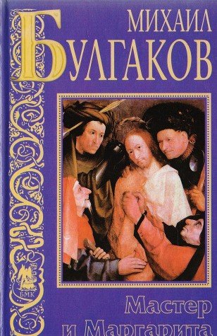 Le Maître et Marguerite: Edition en russe Books