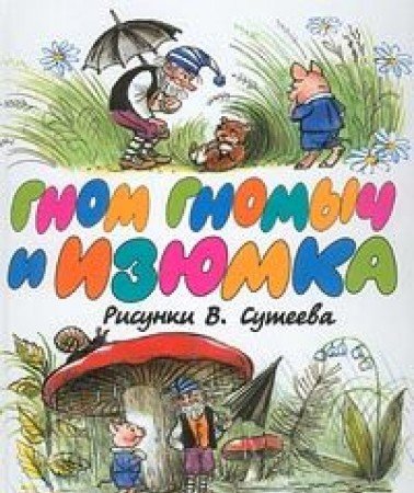 Product Image: Gnom Gnomych i Izyumka