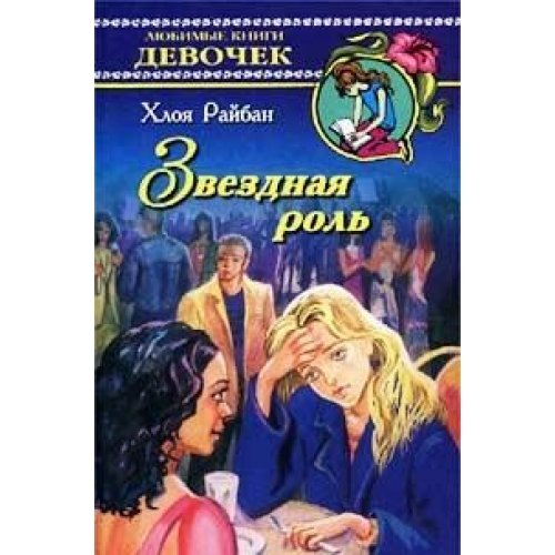 Zvezdnaya rol Books