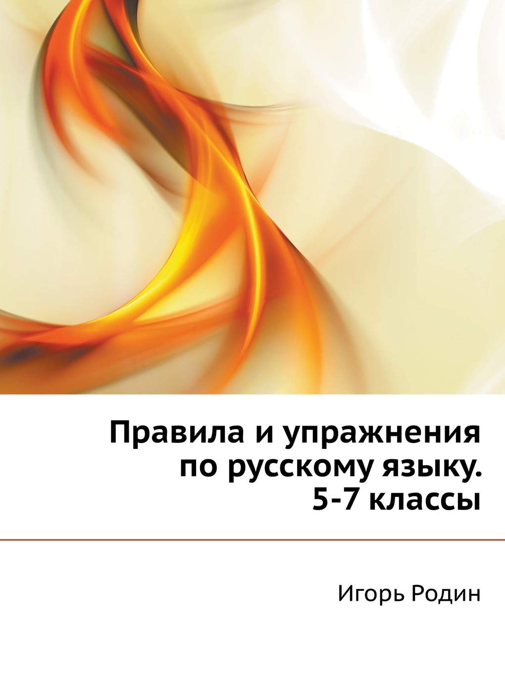 Pravila I Uprazhneniya Po Russkomu Yazyku. 5-7 Klassy Books