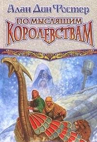 Po Myslyaschim Korolevstvam Books