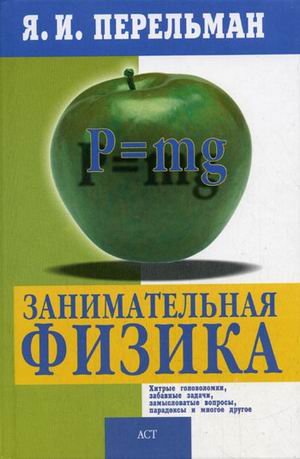 Zanimatelnaia fizika Khitrye golovolomki, zabavnye zadachi, zamyslovatye vorosy, paradoksy i mnogoe dru (in Russian) Books