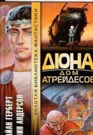 Dyuna. Dom Atreydesov Books