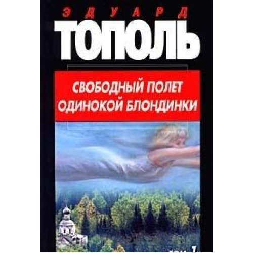 Svobodnyy polet odinokoy blondinki. Tom 1. Devushka i prints, ili Bolshie lyudi Books