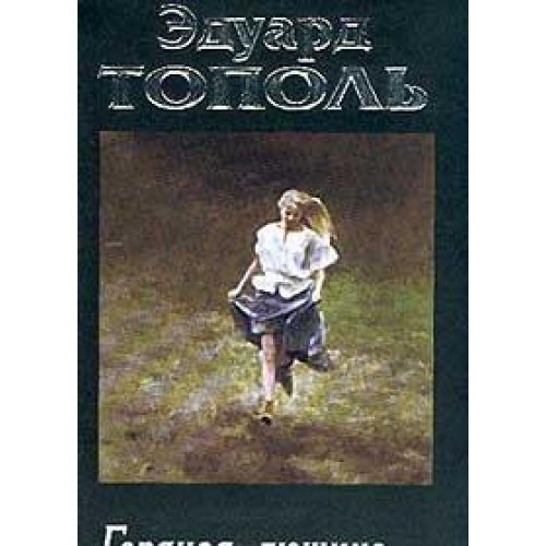 Ya hochu tvoyu devushku. Kniga 1. Goryachaya dyuzhina Books