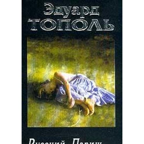 Ya khochu tvoyu devushku.V 4-kh knigakh. Kniga 4. book