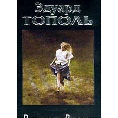 Ya hochu tvoyu devushku. V 4-h knigah. Kniga 2. Russkie na Rivere Books