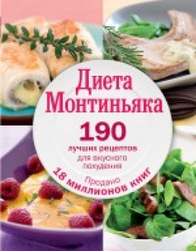 Dieta Montinyaka. 190 luchshih retseptov dlya vkusnogo pohudeniya Books
