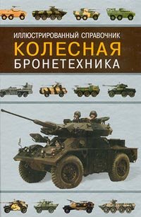 Kolesnaya bronetehnika. Illyustrirovannyy spravochnik Books