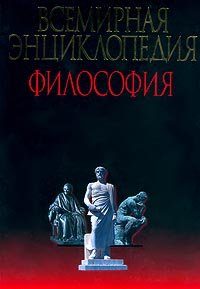Vsemirnaya entsiklopediya.Filosofiya Books