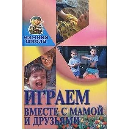 Igraem vmeste s mamoy i druzyami Books