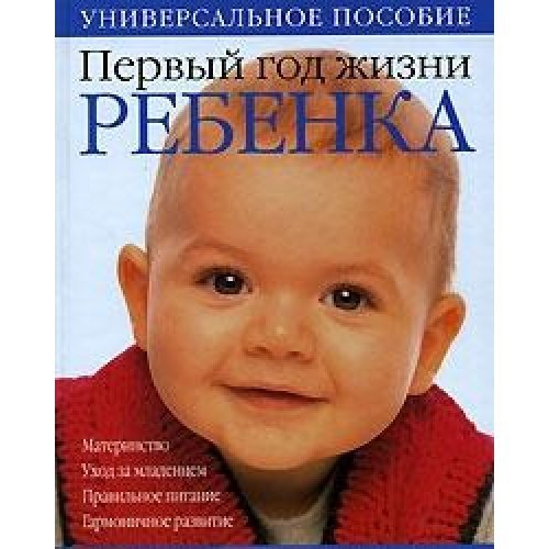 Pervyi god zhizni rebenka Universalnoe posobie (in Russian) Books