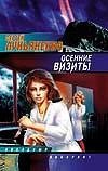 Osennie vizity fantast. roman (in Russian) Books