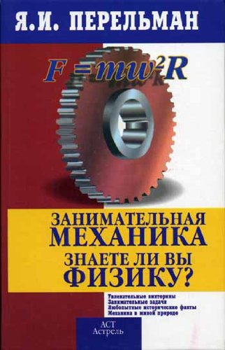 Zanimatelnaya mehanika. Znaete li vy fiziku? book