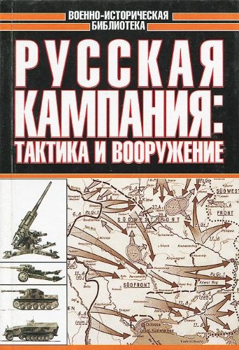 Russkaya kampaniya: taktika i vooruzhenie Books