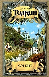 Chobbit ili Tuda i obratno. Der kleine Hobbit, russ. Ausgabe Books