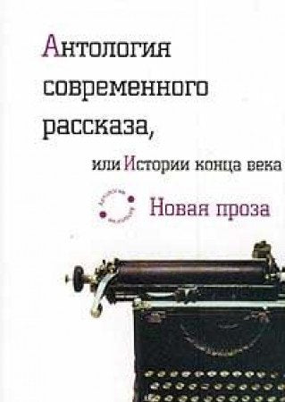 Antologiya sovremennogo rasskaza, ili Istorii kontsa veka Books
