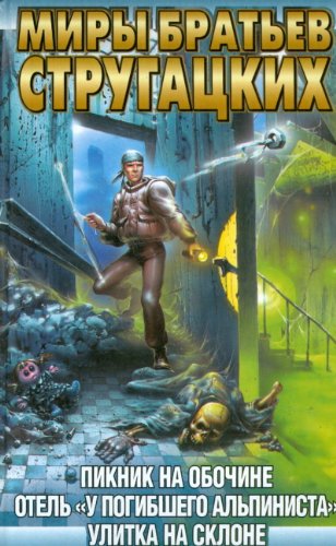 Piknik na obochine. Otel "U pogibshego alpinista". Ulitka na sklone Romany (in Russian) Books
