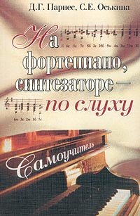Na fortepiano, sintesatore- po sluchu. Samouchitel. Noty. Akkordy (in Russischer Sprache / Russisch / Russian / kniga) Books