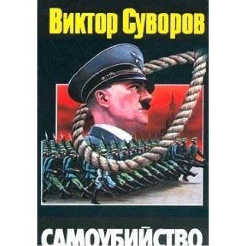 Samoubiistvo. Zachem Gitler napal na Sovetskii Soiuz? Zachem Gitler napal na Sovetskii Soiuz? (in Russian) Books