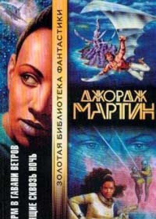 Shtorm v Gavani Vetrov. Letyaschie skvoz noch Books