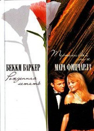 Bekki Barker. Rozhdennaya letat. Mara Fitscharlz. Terpelivyy muzh Books