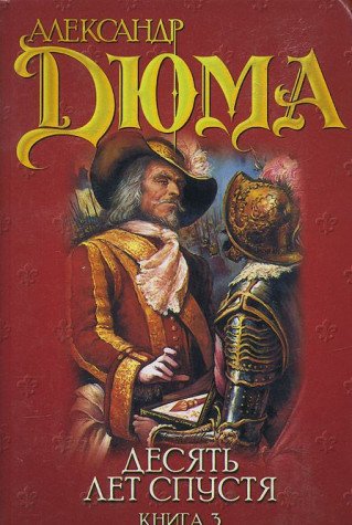 Desyat let spustya, ili Vikont de Brazhelon. V 3 knigah. Kniga 3 Books
