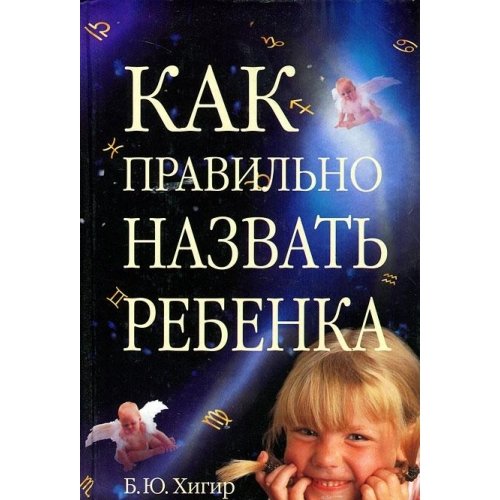 Kak pravilno nazvat rebenka (in Russian) Books