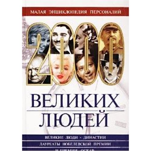 Malaya entsiklopediya personaliy. 2000 velikih lyudey Books
