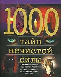 1000 tajn nechistoj sily book