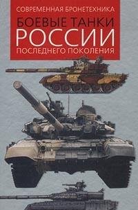 Boevye tanki Rossii poslednego pokoleniya Books