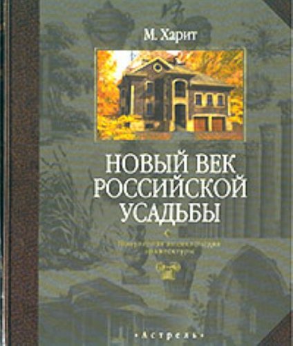 Novyi vek rossiiskoi usadby: Populiarnaia entsiklopediia arkhitektury (in Russian) Books