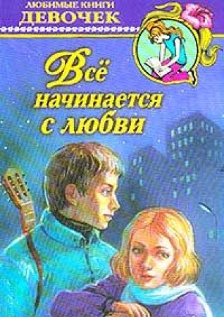 Vse nachinaetsya s lyubvi: Sbornik lyubovnoy liriki. Seriya: Lyubimye knigi devochek Books