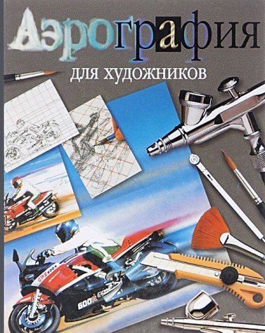 Aerografiya dlya hudozhnikov. Osnovnye priemy raboty i materialy. Uchebnoe posobie Books