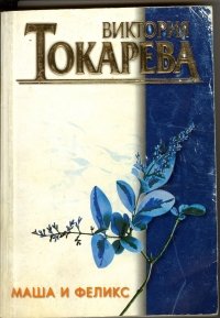 Macha et Felix: Edition en russe Books