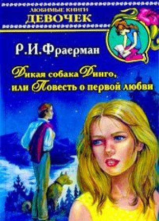 Dikaya sobaka Dingo, ili Povest o pervoy lyubvi Books