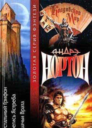 Hrustalnyy Grifon. Beregis Yastreba. Koshachi Vrata Books