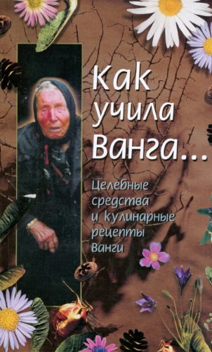 Kak uchila Vangaâ€¦ Tselebnye sredstva i kulinarnye retsepty Vangi Books