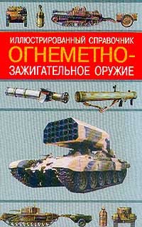 Ognemetno-zazhigatelnoe oruzhie. Illyustrirovannyy spravochnik Books