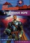 Stekliannoe more Fantast.Roman (in Russian) Books