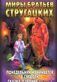 Ponedelnik nachinaetsya v subbotu. Skazka o Troyke book