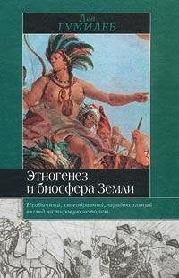 Product Image: Etnogenez i biosfera Zemli