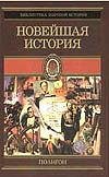Vsemirnaya istoriya. V 4 tomah. Tom 4. Noveyshaya istoriya Books