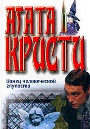 Konets chelovecheskoy gluposti; Ubiystvo na Rozhdestvo Books